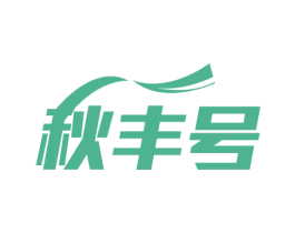 秋丰号 第07类机械设备商标转让 注册号54535405