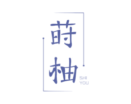 莳柚 第18类皮革箱包商标转让 注册号60756076