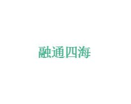 融通四海