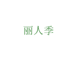 丽人季 第03类化妆品商标转让 注册号44641608