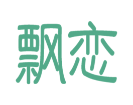 飘恋