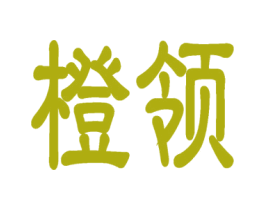 橙领