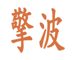 擎波 第09类科学仪器商标转让 注册号60011856