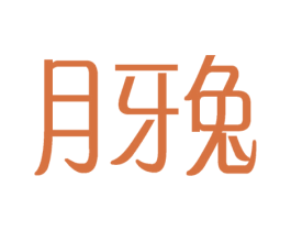 月牙兔