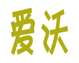 爱沃 第25类服装鞋帽商标转让 注册号59395014