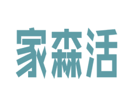 家森活