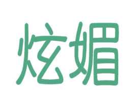 炫媚 第25类服装鞋帽商标转让 注册号59332404