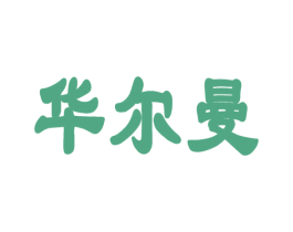 华尔曼