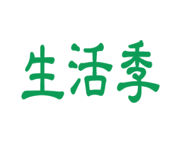生活季 第09类科学仪器商标转让 注册号59123250