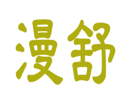 漫舒 第09类科学仪器商标转让 注册号59119361