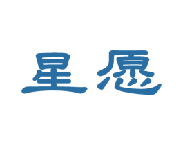 星愿