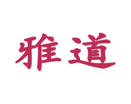 雅道