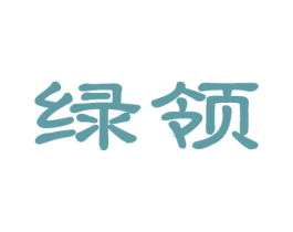 绿领 第10类医疗器械商标转让 注册号58730782