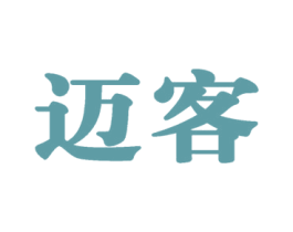 迈客 第16类办公工具商标转让 注册号56614818