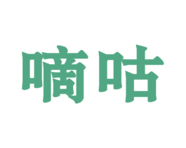 嘀咕 第09类科学仪器商标转让 注册号58918643