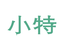 小特