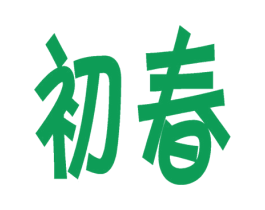 初春