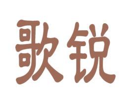 歌锐 第10类医疗器械商标转让 注册号59156570