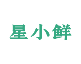星小鲜 第09类科学仪器商标转让 注册号58929957