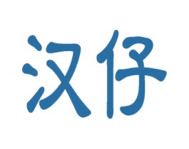 汉仔