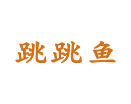 跳跳鱼 第09类科学仪器商标转让 注册号58750681