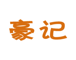 豪记