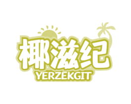 椰滋纪 YERZEKGIT 第35类广告贸易商标转让 注册号62569052