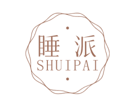 睡派 第10类医疗器械商标转让 注册号58764399