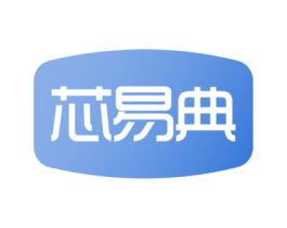 芯易典