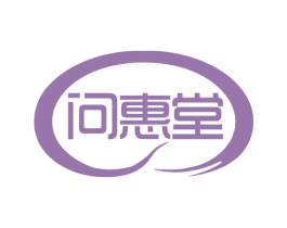 问惠堂 第05类医药商标转让 注册号62646276
