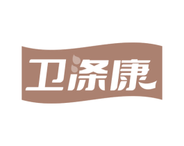 卫涤康