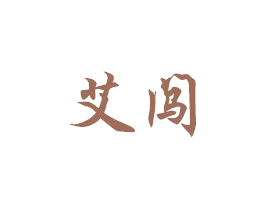 艾闯