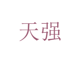 天强