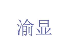 渝显