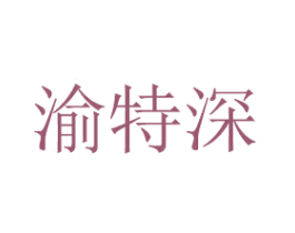 渝特深