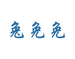 兔免免 第43类餐饮酒店商标转让 注册号39116233