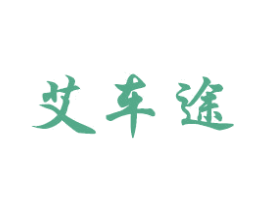 艾车途