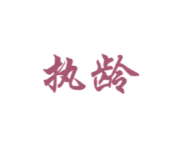 执龄