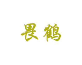 畏鹤 第25类服装鞋帽商标转让 注册号56713026
