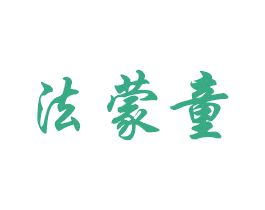 法蒙童