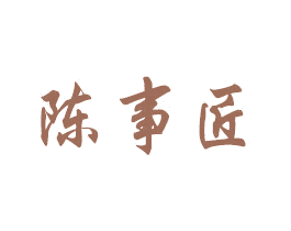 陈事匠