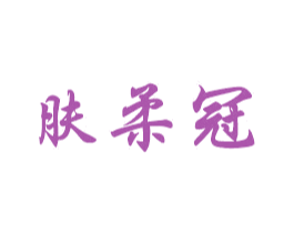 肤柔冠 第18类皮革箱包商标转让 注册号56298763