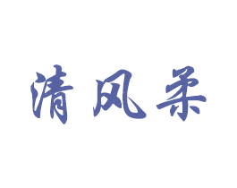 清风柔 第18类皮革箱包商标转让 注册号56293017