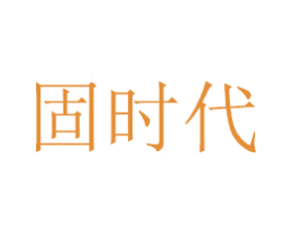 固时代