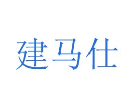 建马仕