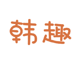 韩趣