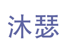 沐瑟 第10类医疗器械商标转让 注册号52280936