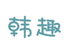 韩趣 第10类医疗器械商标转让 注册号18350086