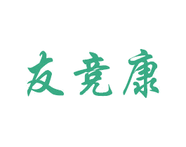 友竞康 第10类医疗器械商标转让 注册号57104152