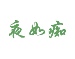 夜如痴 第10类医疗器械商标转让 注册号56320256
